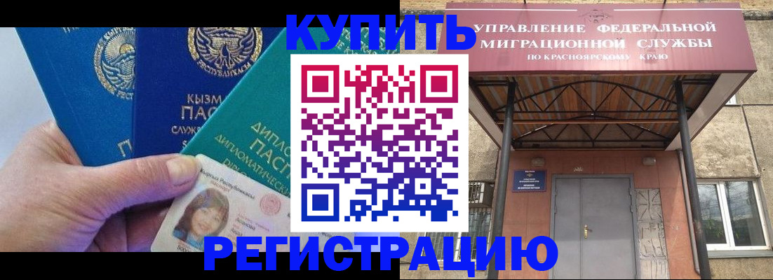 временная регистрация купить в Сорске